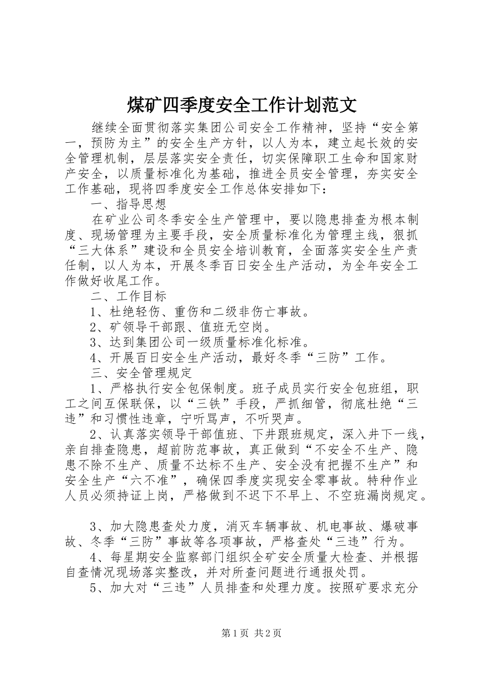 煤矿四季度安全工作计划范文_第1页