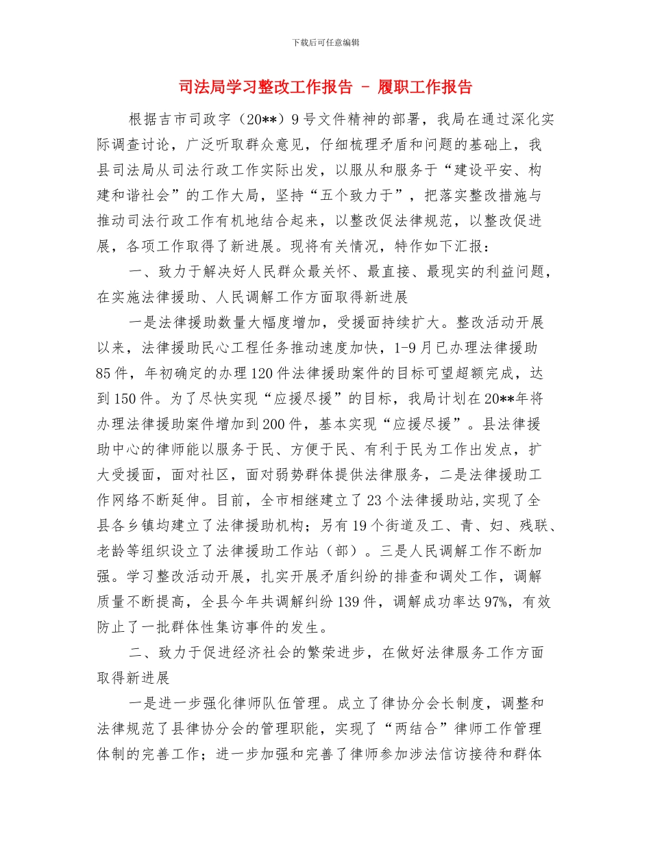 司法局妇委会工作要点与司法局学习整改工作报告_第3页