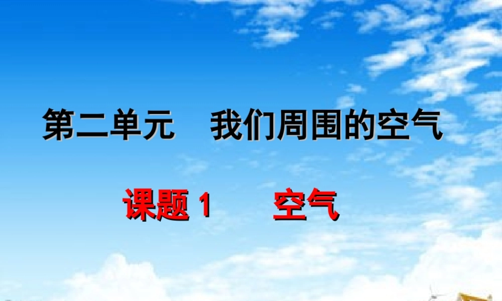 课题1空气（1）