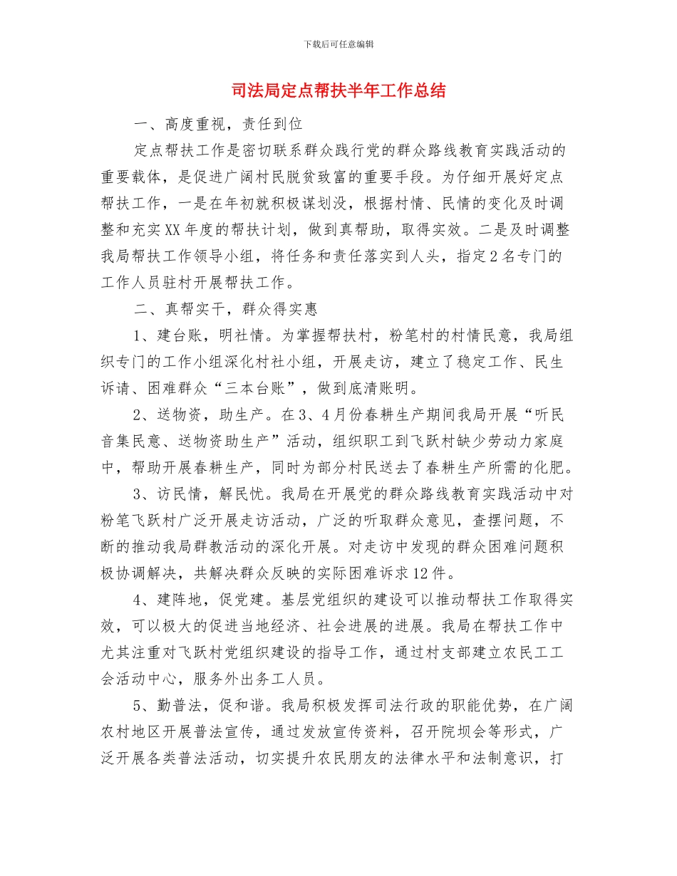 司法局妇委会工作要点与司法局定点帮扶半年工作总结汇编_第3页