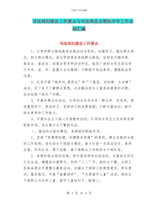 司法局妇委会工作要点与司法局定点帮扶半年工作总结汇编