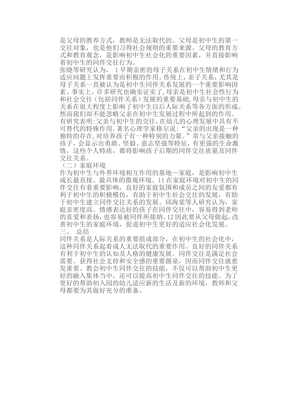 如何帮助初中生建立良好的同伴关系_第2页