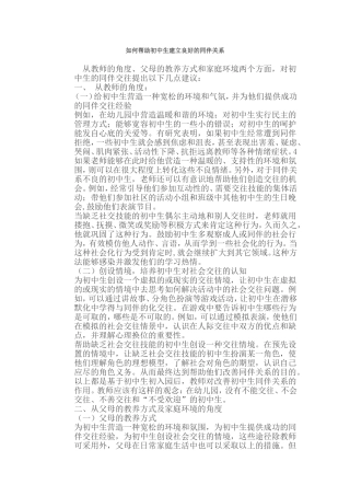 如何帮助初中生建立良好的同伴关系
