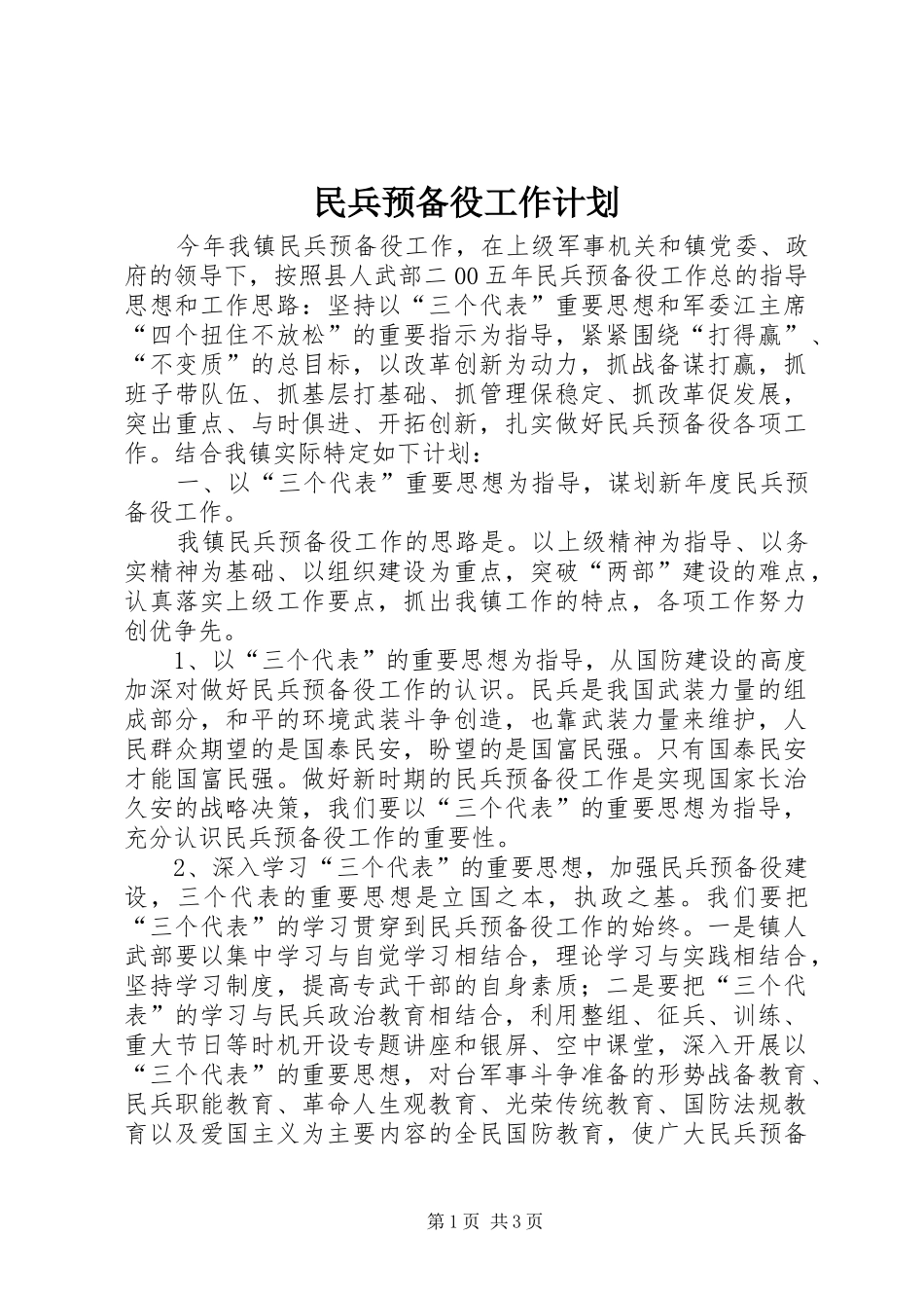 民兵预备役工作计划_第1页
