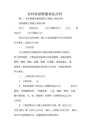 农村房屋修建承包合同