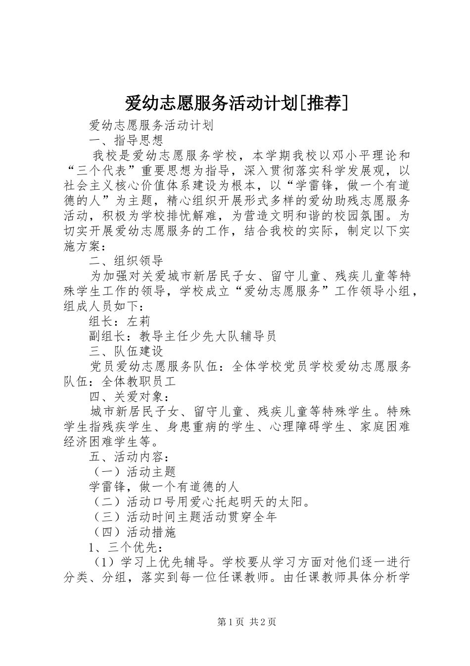 爱幼志愿服务活动计划[推荐]_第1页