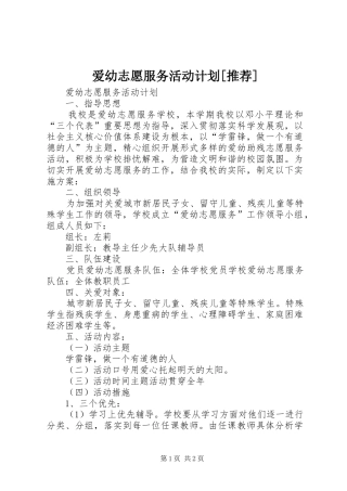 爱幼志愿服务活动计划[推荐]