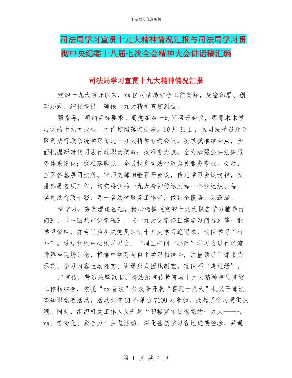 司法局学习宣贯十九大精神情况汇报与司法局学习贯彻中央纪委十八届七次全会精神大会讲话稿汇编_第1页