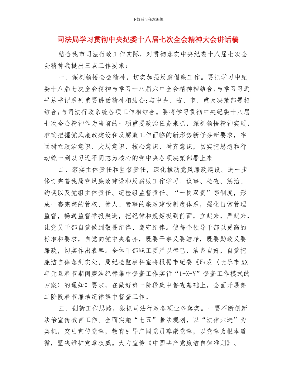 司法局学习宣贯十九大精神情况汇报与司法局学习贯彻中央纪委十八届七次全会精神大会讲话稿汇编_第3页