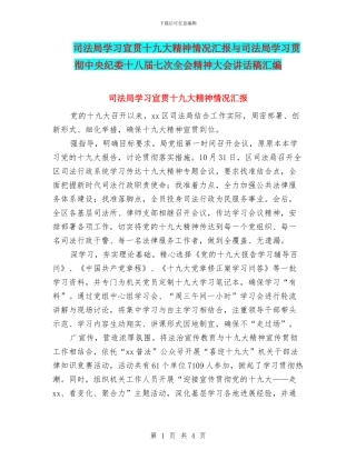 司法局学习宣贯十九大精神情况汇报与司法局学习贯彻中央纪委十八届七次全会精神大会讲话稿汇编