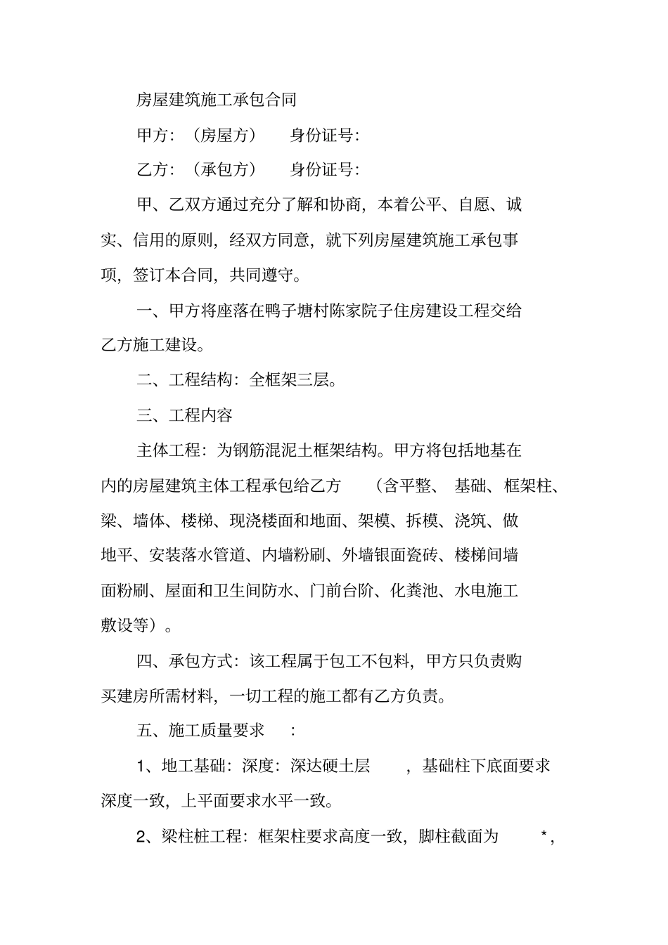 农村房屋建筑工程承包合同_第3页