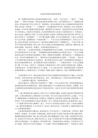 浅谈如何建设和谐的班集体