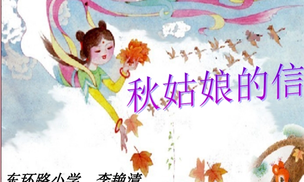 秋姑娘的信PPT