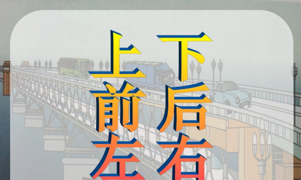 一年级上册位置《上下前后左右》课件