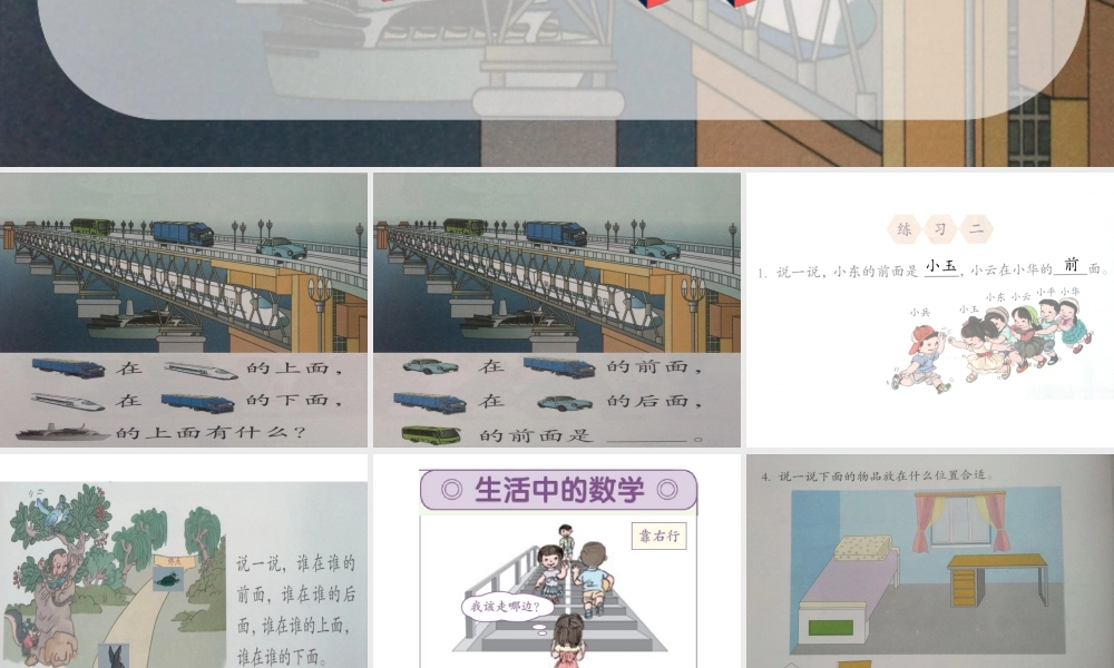 一年级上册位置《上下前后左右》课件