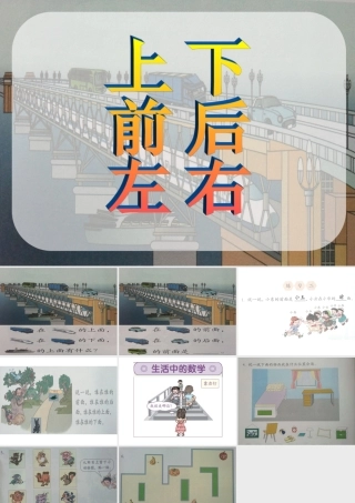 一年级上册位置《上下前后左右》课件