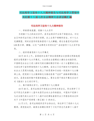 司法局学习宣传十九大精神报告与司法局学习贯彻中央纪委十八届七次全会精神大会讲话稿汇编
