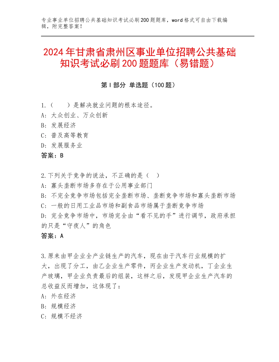 2024年甘肃省肃州区事业单位招聘公共基础知识考试必刷200题题库（易错题）_第1页