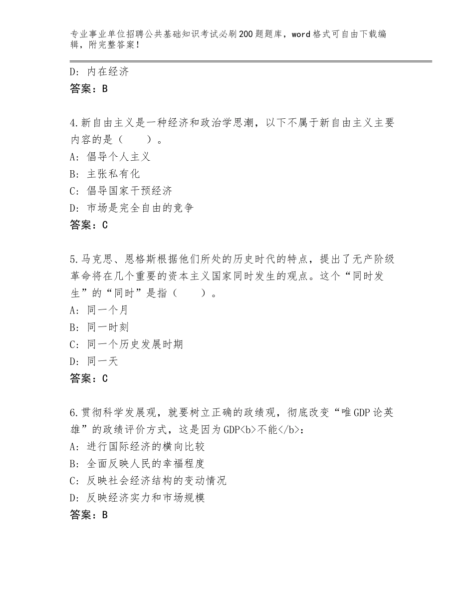 2024年甘肃省肃州区事业单位招聘公共基础知识考试必刷200题题库（易错题）_第2页
