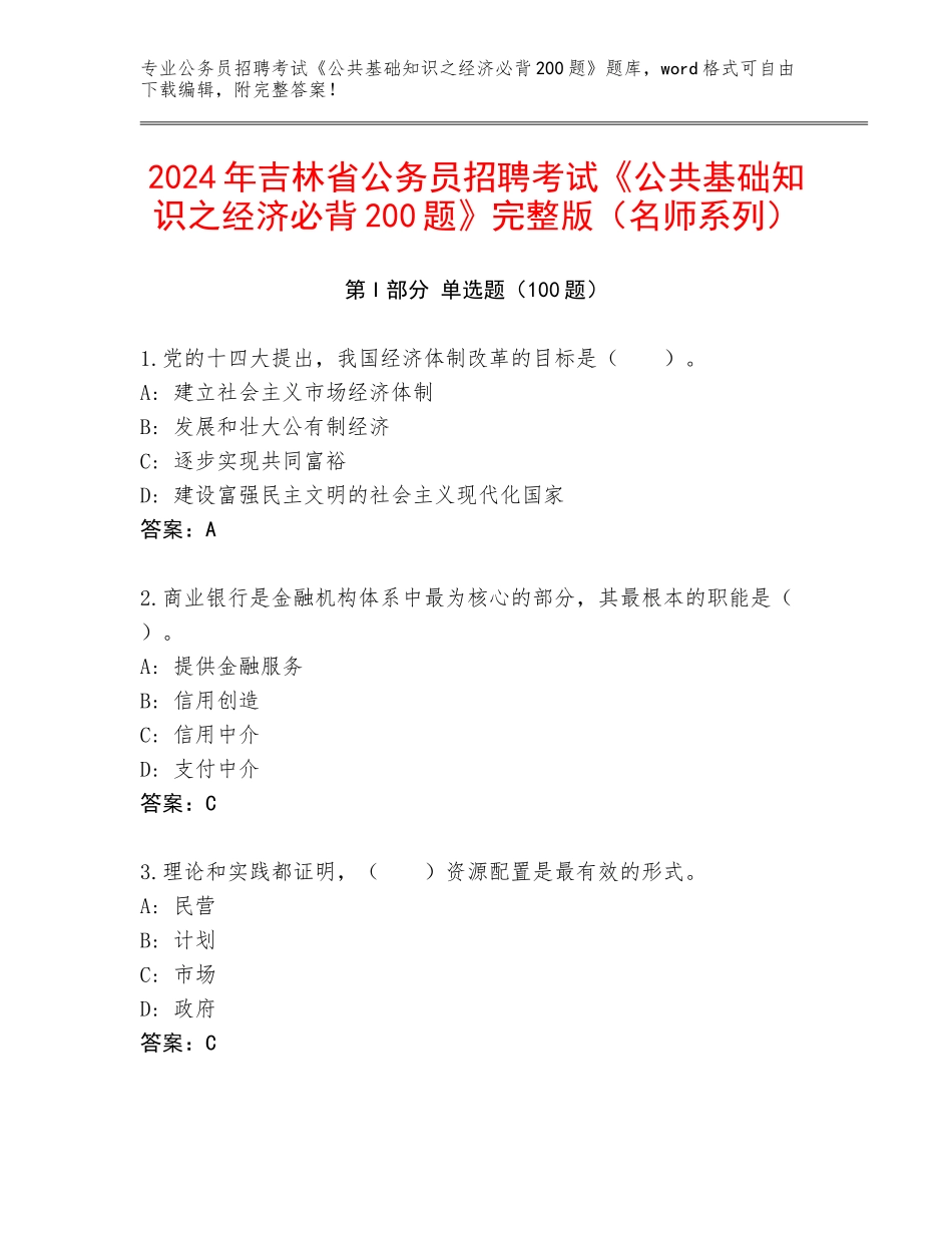 2024年吉林省公务员招聘考试《公共基础知识之经济必背200题》完整版（名师系列）_第1页