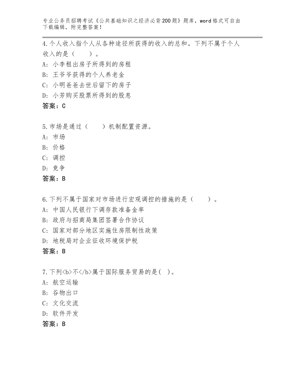 2024年吉林省公务员招聘考试《公共基础知识之经济必背200题》完整版（名师系列）_第2页