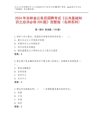 2024年吉林省公务员招聘考试《公共基础知识之经济必背200题》完整版（名师系列）