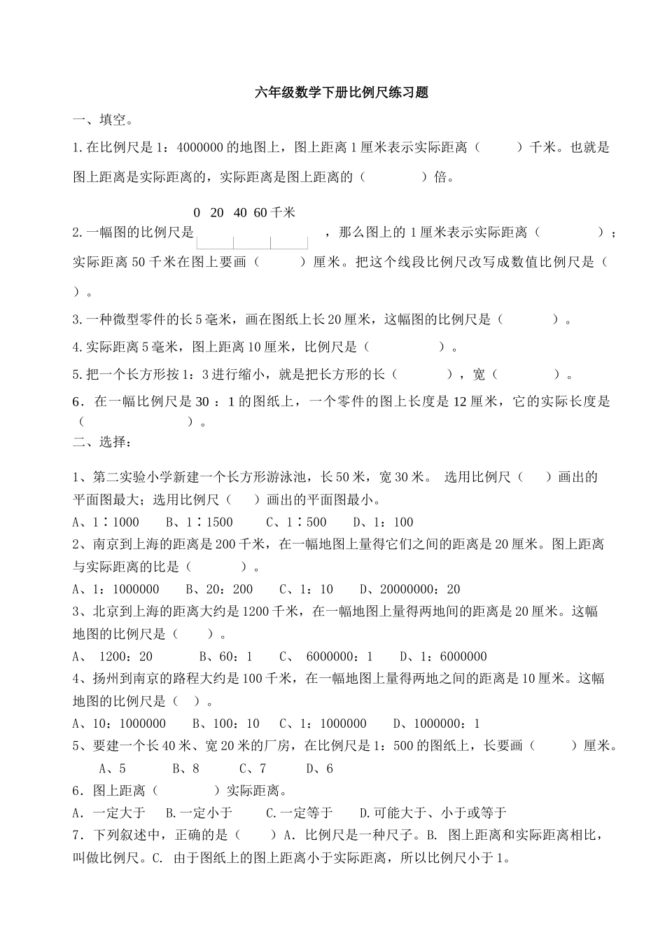 六年级数学下册第四单元比例尺测试题_第1页