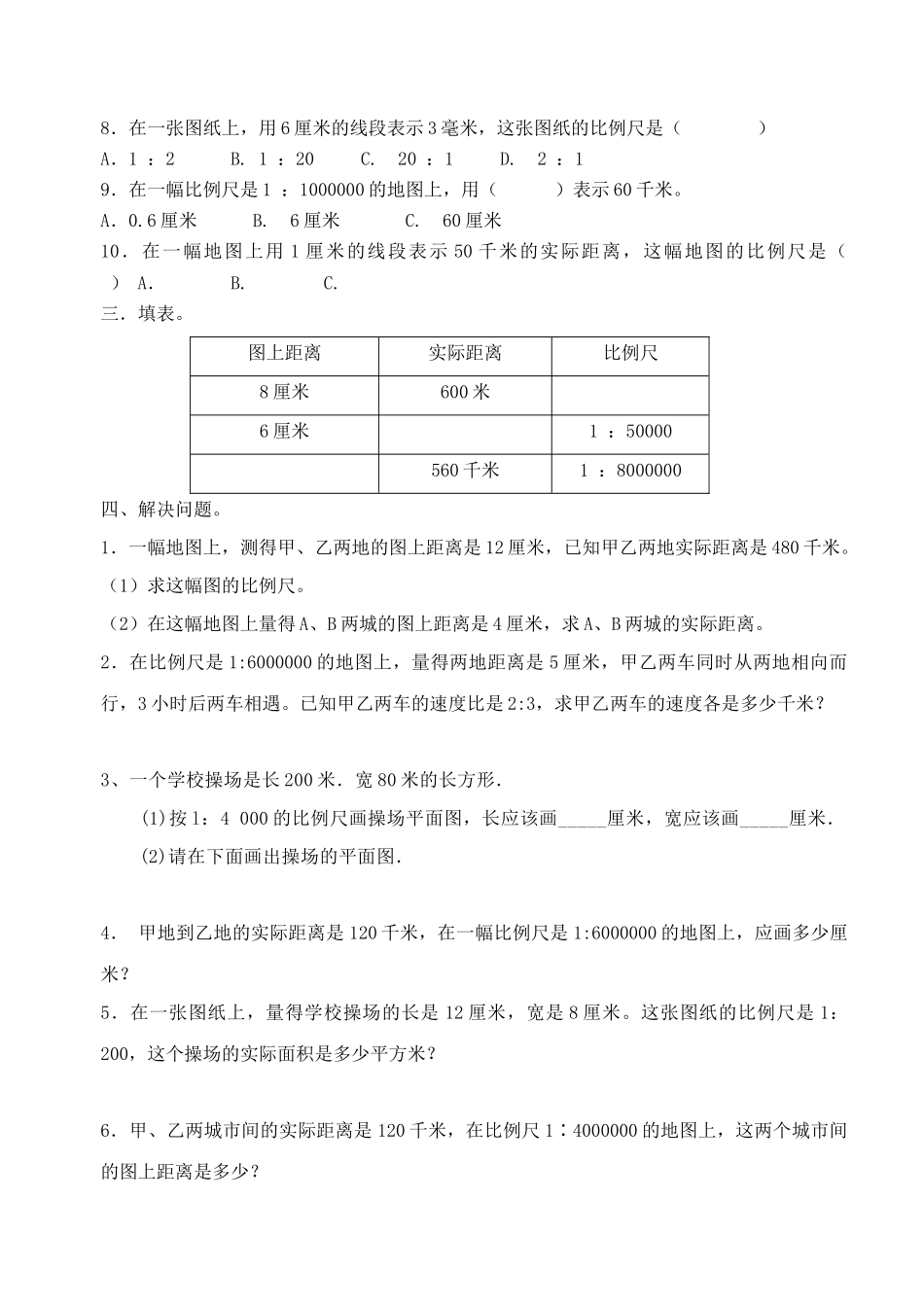 六年级数学下册第四单元比例尺测试题_第2页