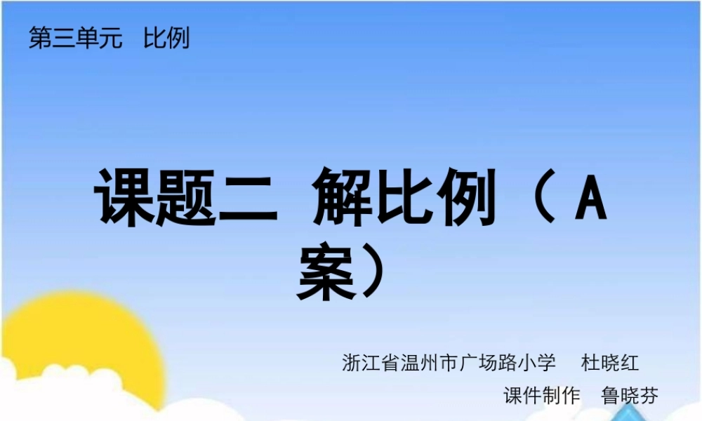 课题二解比例（A案）