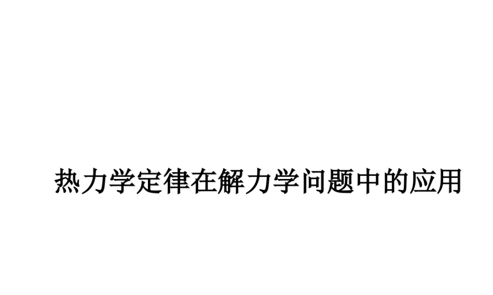 第二章第二节热力学定律在解力学问题中的应用