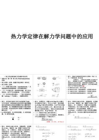 第二章第二节热力学定律在解力学问题中的应用