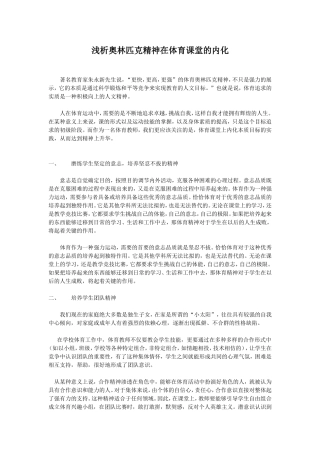 奥林匹克精神在体育课堂的内化