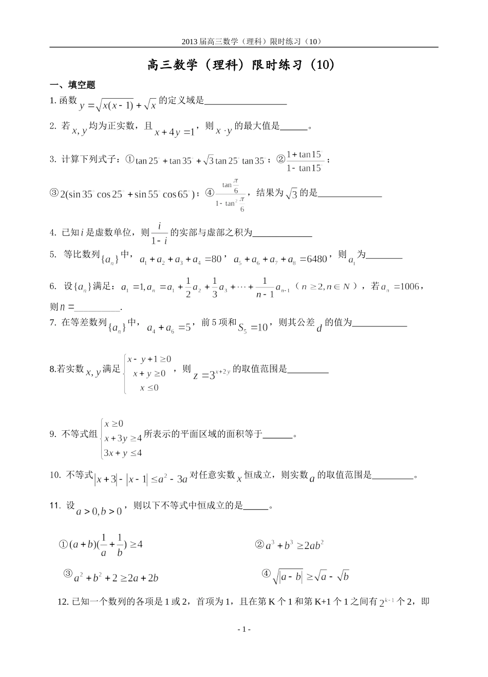 高三数学（理科）限时训练（10）教师版_第1页