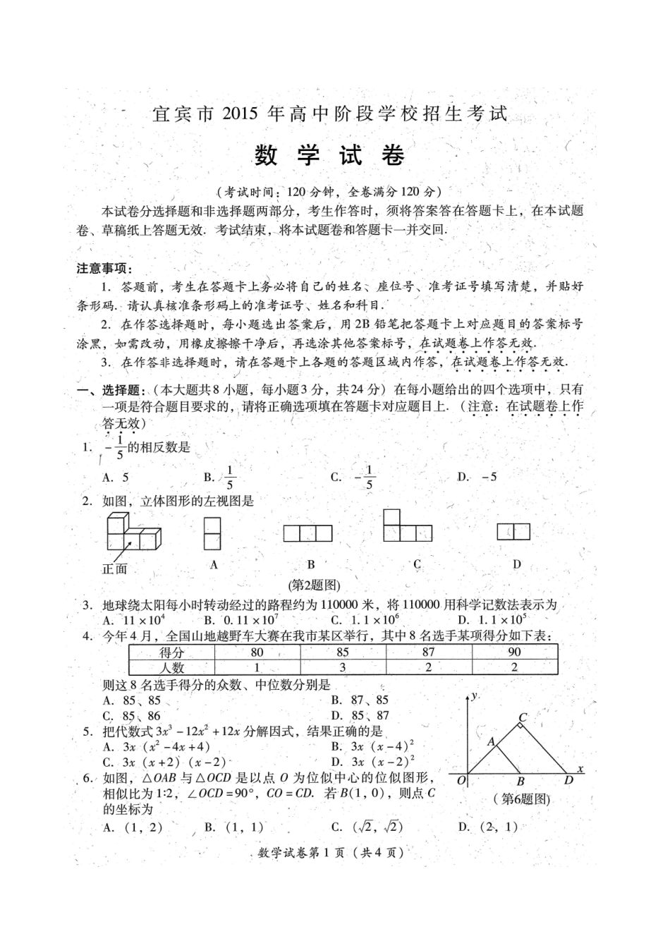2015四川宜宾市中考数学试题_第1页