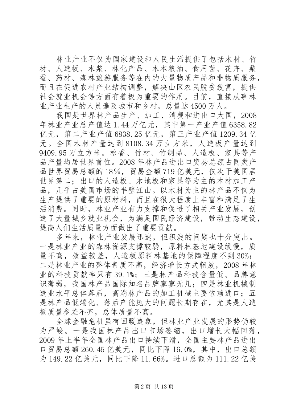 林业产业振兴规划(XX年XX年)全文_第2页