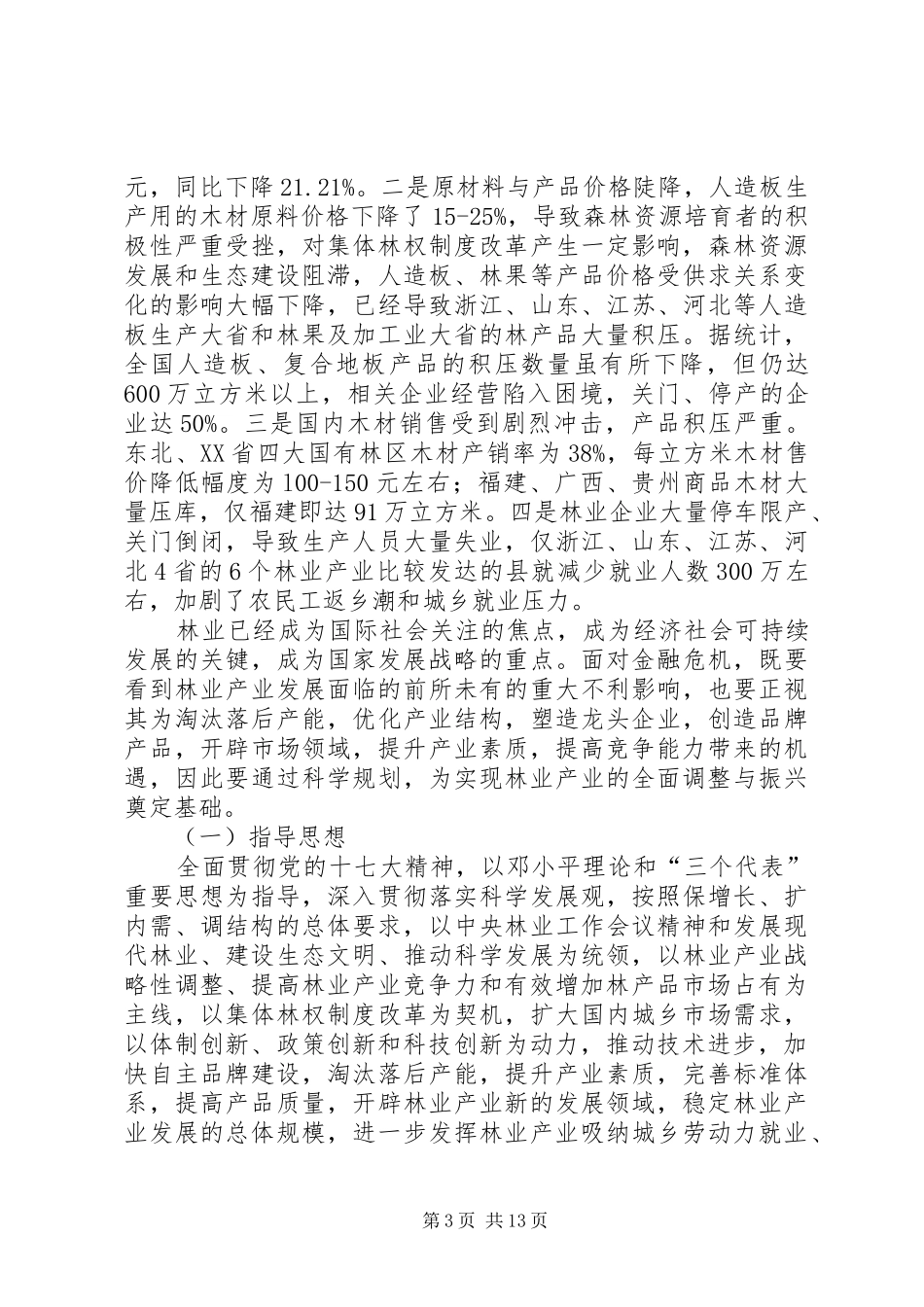 林业产业振兴规划(XX年XX年)全文_第3页