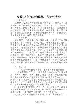 学校XX年度应急演练工作计划大全