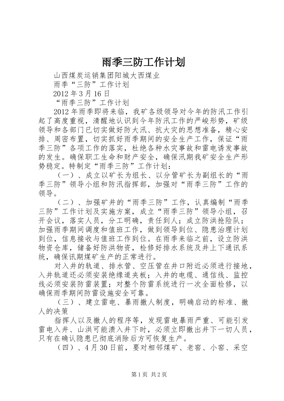 雨季三防工作计划_1_第1页