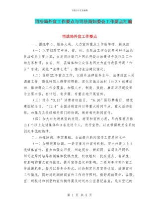 司法局外宣工作要点与司法局妇委会工作要点汇编