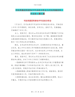 司法局基层科参加半年总结分析会与司法局基层科工作总结3篇汇编