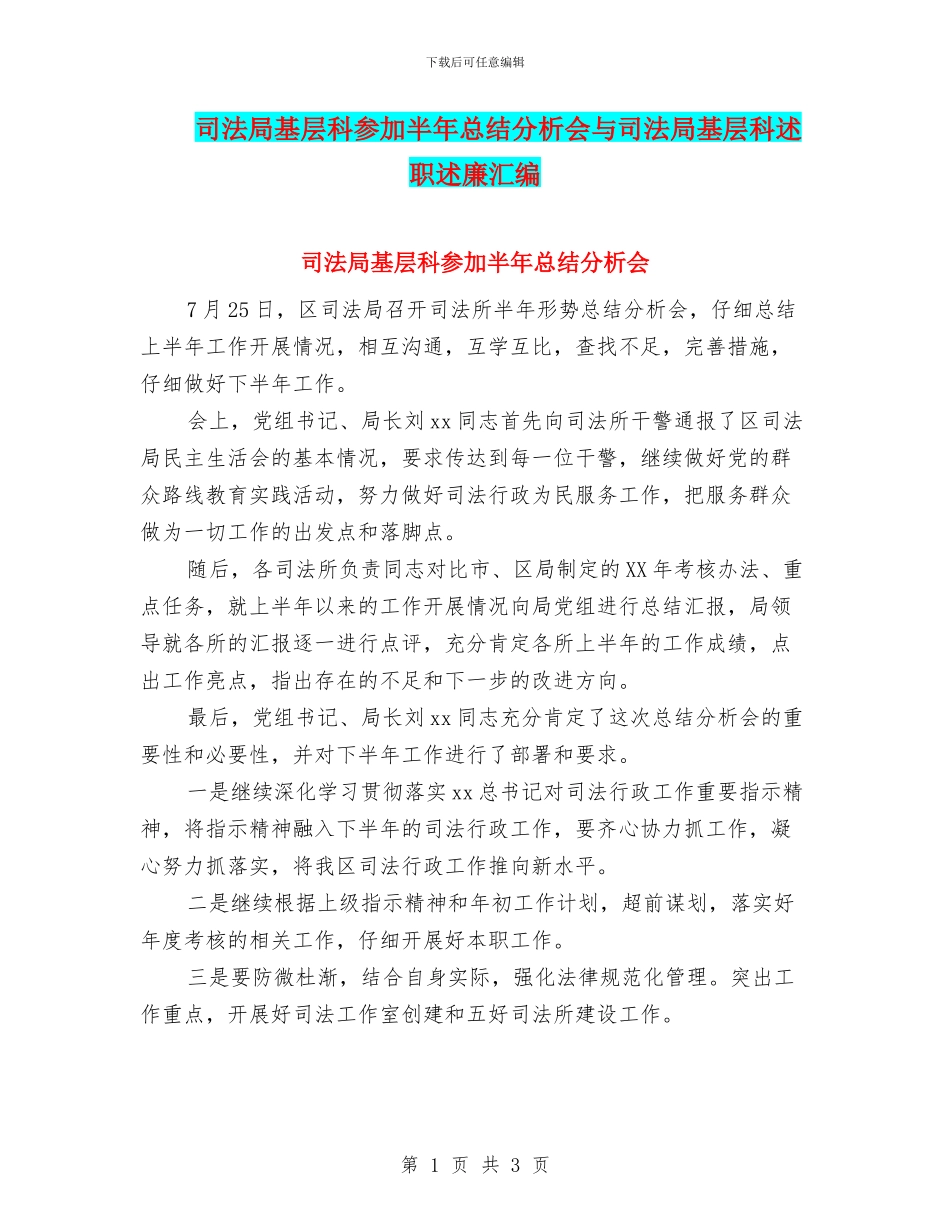 司法局基层科参加半年总结分析会与司法局基层科述职述廉汇编_第1页