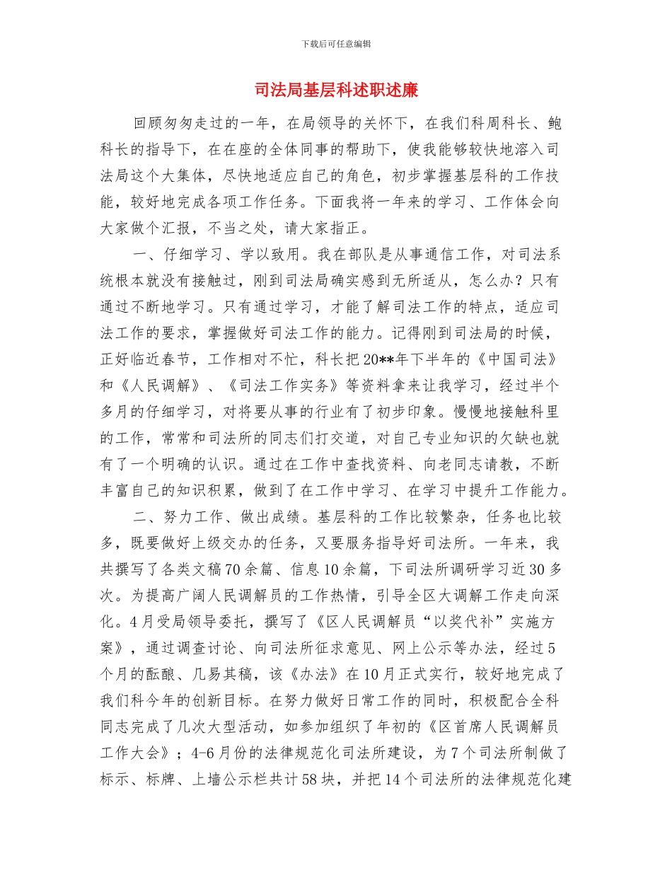司法局基层科参加半年总结分析会与司法局基层科述职述廉汇编_第2页