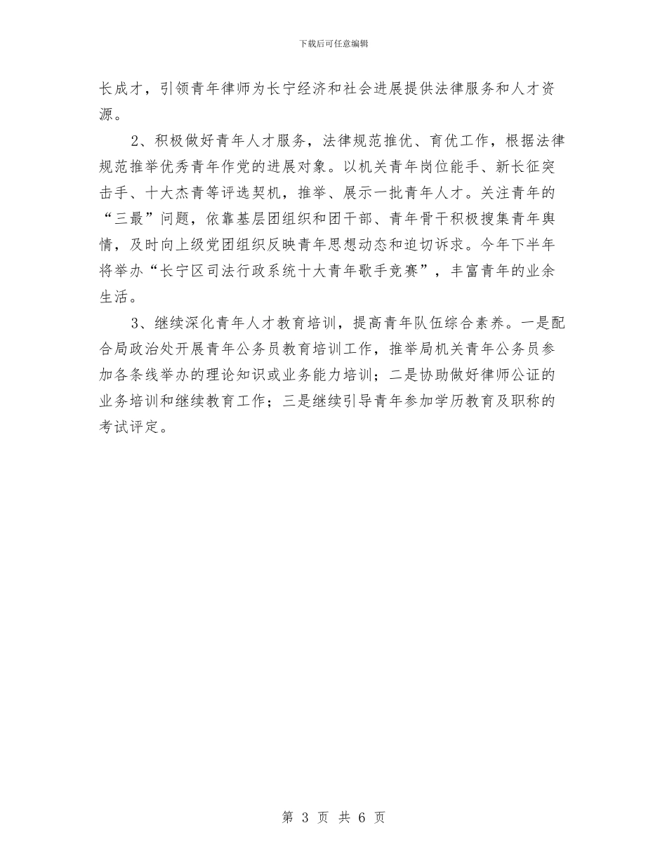司法局团总支工作计划与司法局安全生产工作总结汇编_第3页