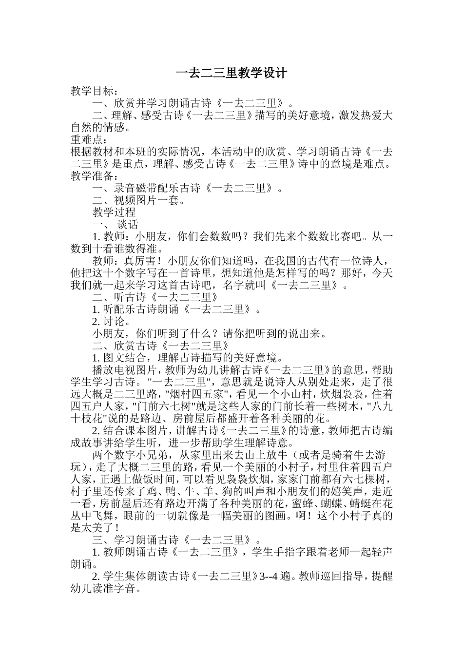 一去二三里教学设计 (2)_第1页