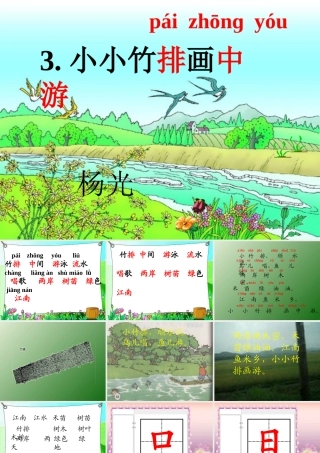 《小小竹排画中游》教学课件杨光