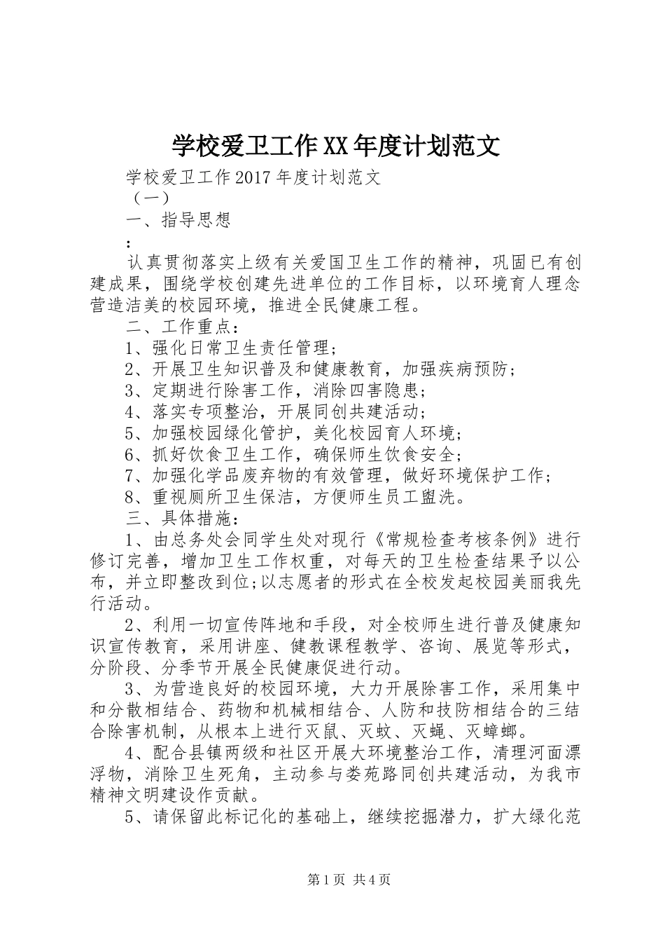 学校爱卫工作XX年度计划范文_第1页