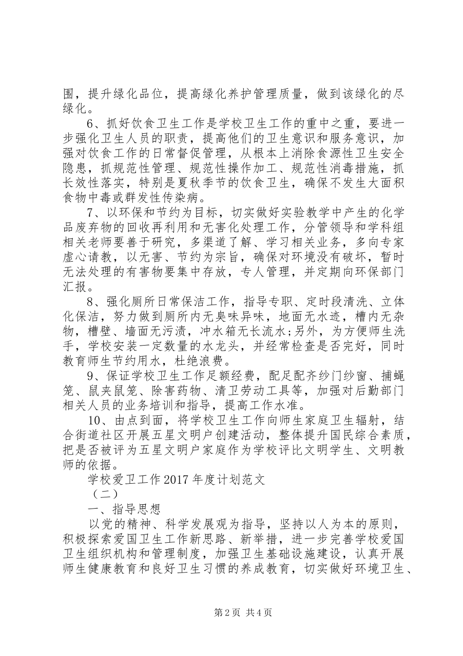 学校爱卫工作XX年度计划范文_第2页