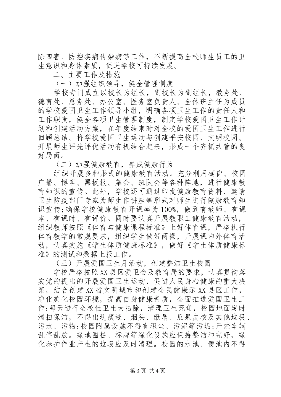 学校爱卫工作XX年度计划范文_第3页