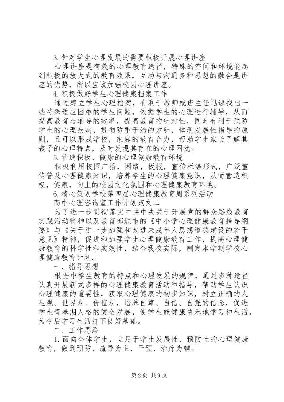 高中心理咨询室工作计划最新范文_第2页