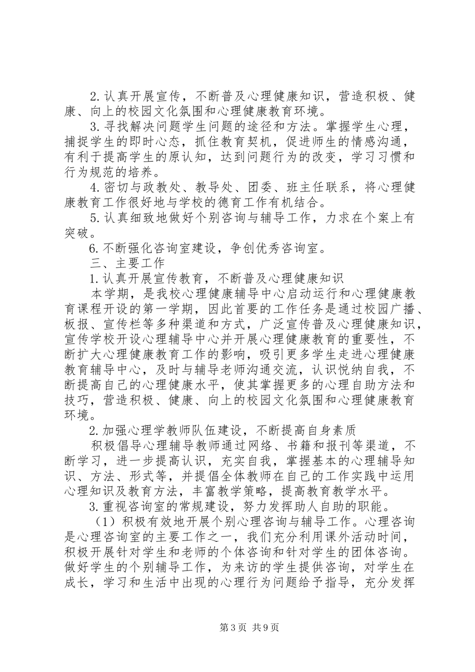 高中心理咨询室工作计划最新范文_第3页